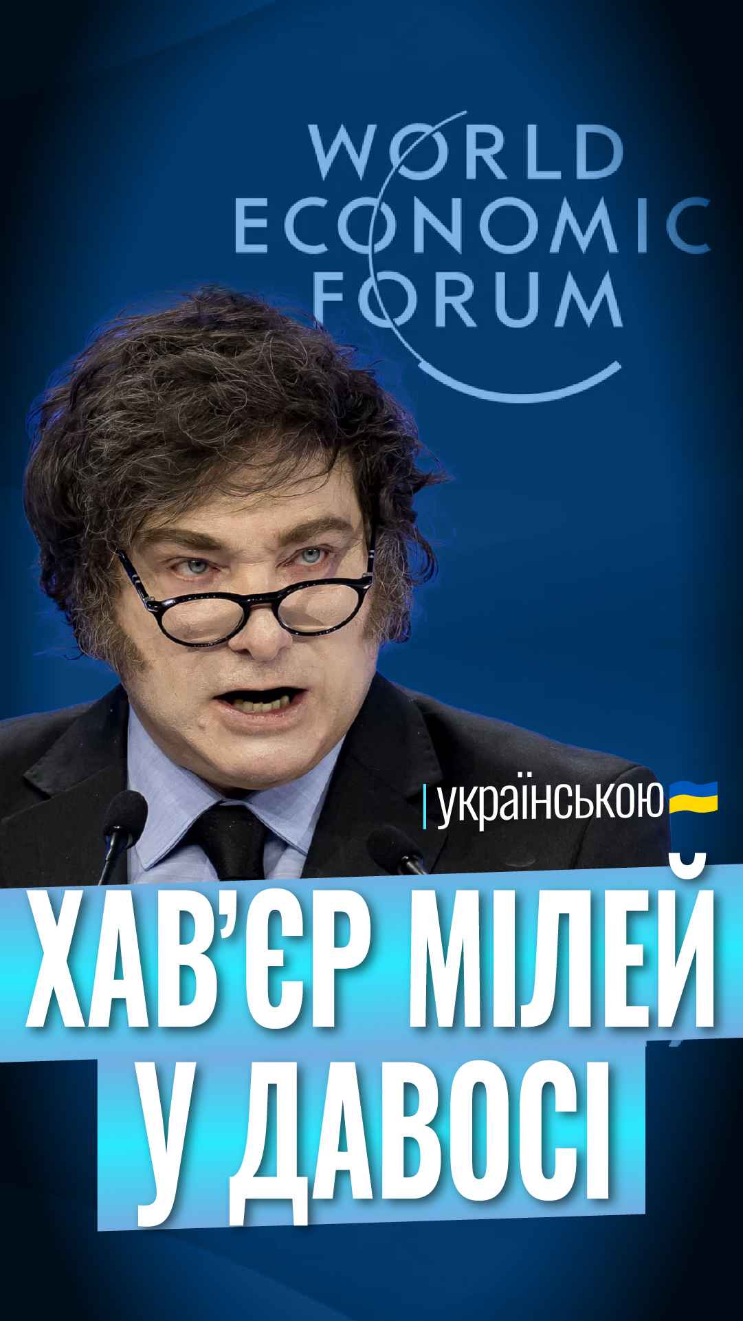Промова Х. Мілея в Давосі 2026: повернення до джерел Західної цивілізації image