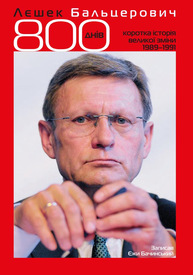 Book image: 800 днів. Коротка історія великої зміни 1989-1991