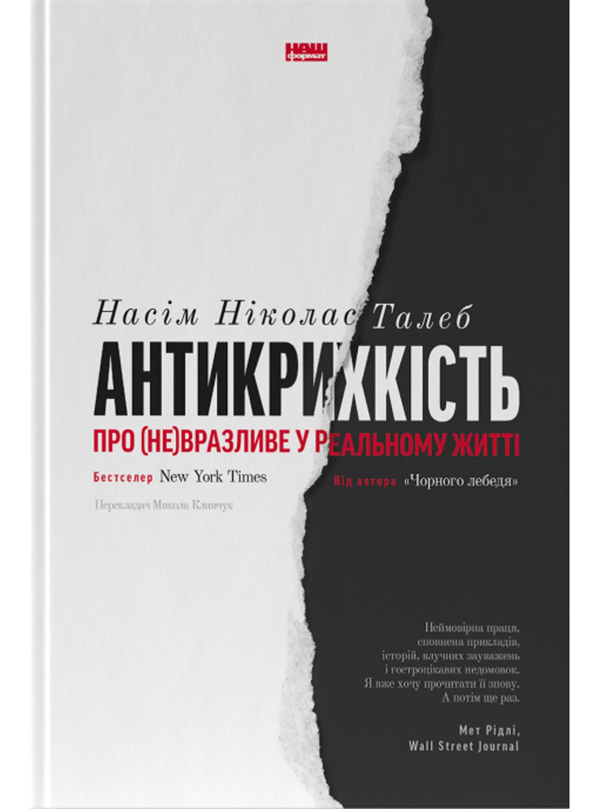 Book image: Антикрихкість. Про (не)вразливе у реальному житті