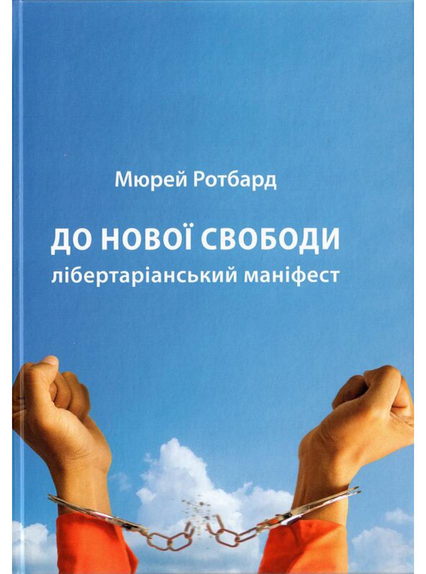 Book image: До Нової Свободи. Лібертаріанський маніфест