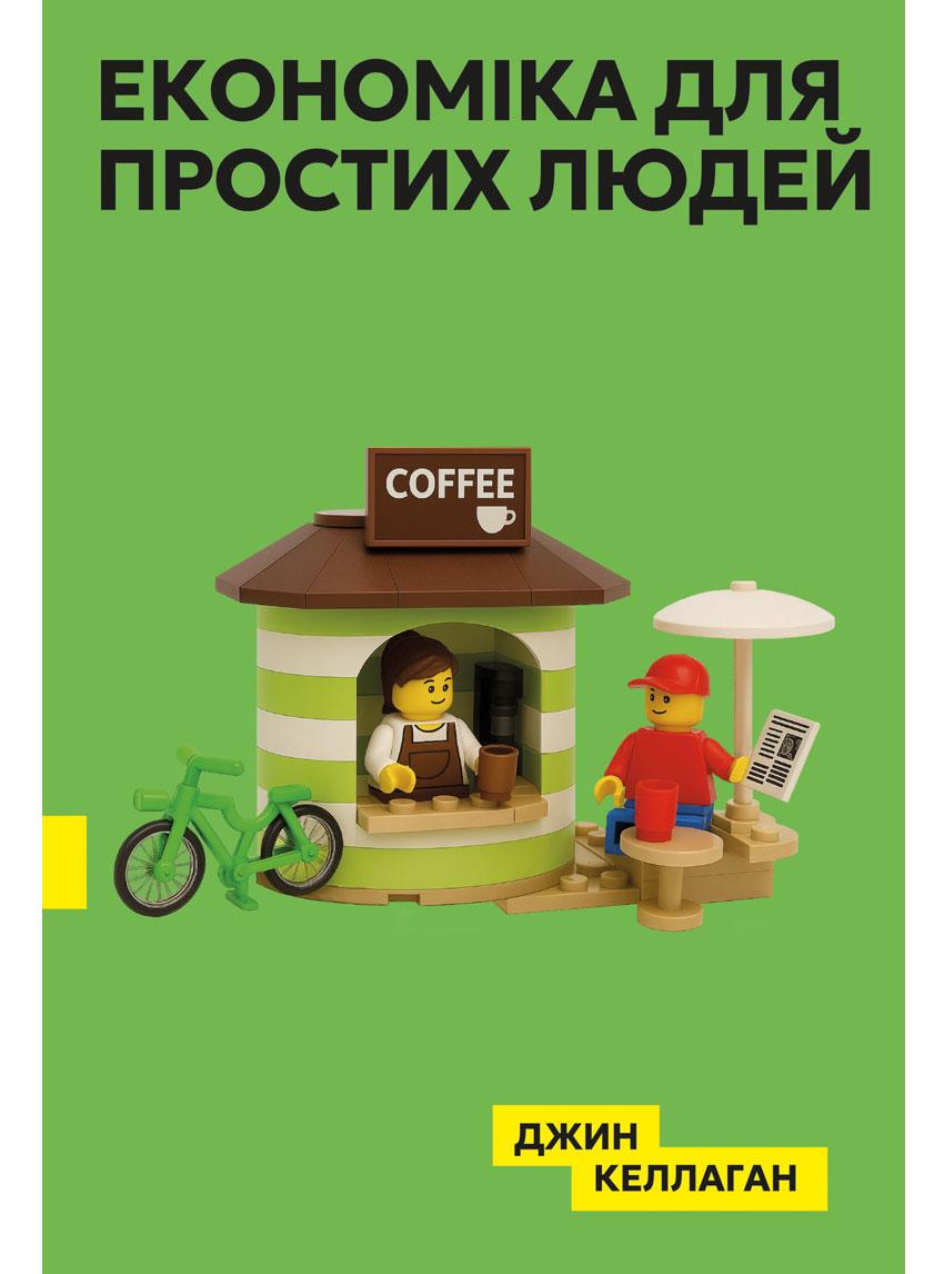 Book image: Економіка для простих людей. Основи Австрійської економічної школи.