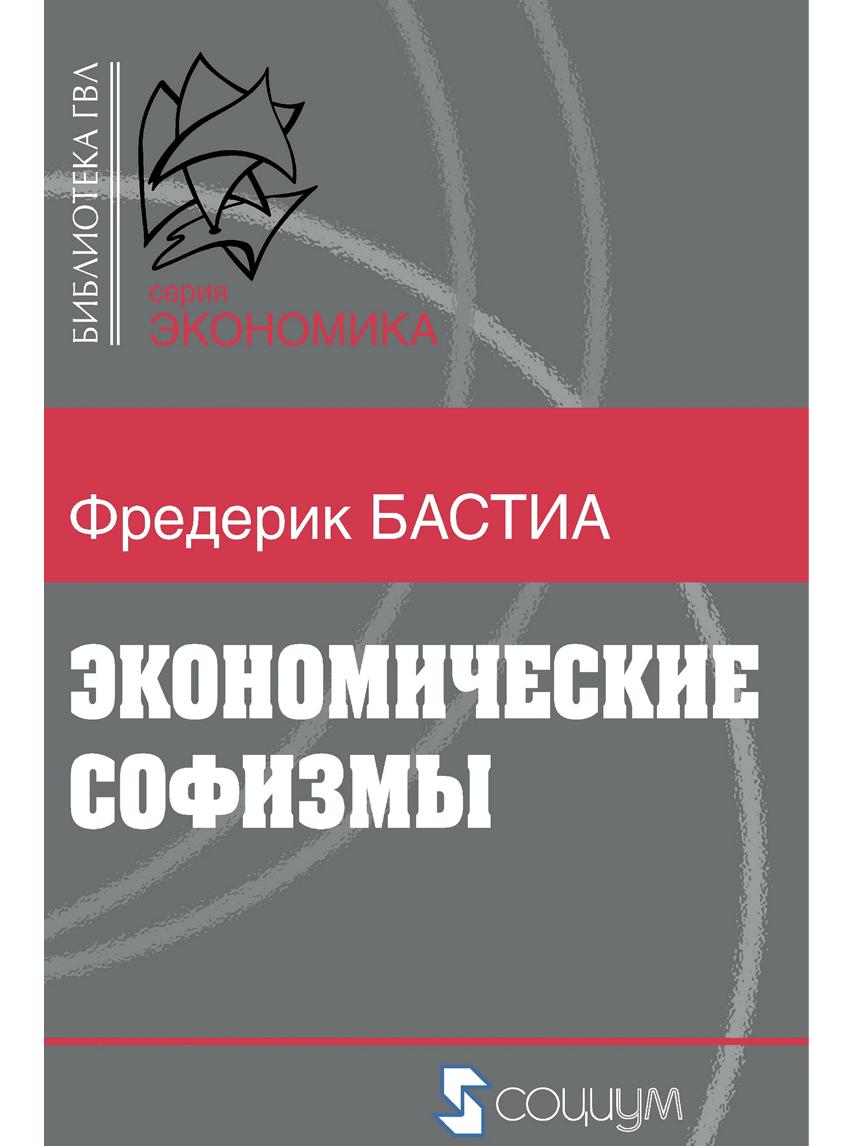 Book image: Економічні софізми
