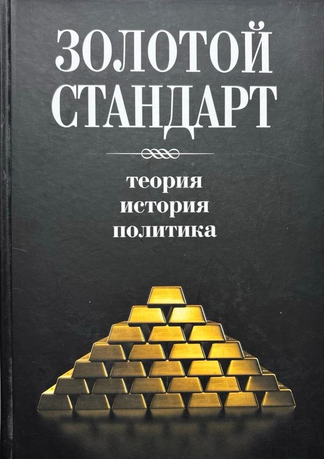 Book image:  Золотий стандарт. Теорія, історія, політика