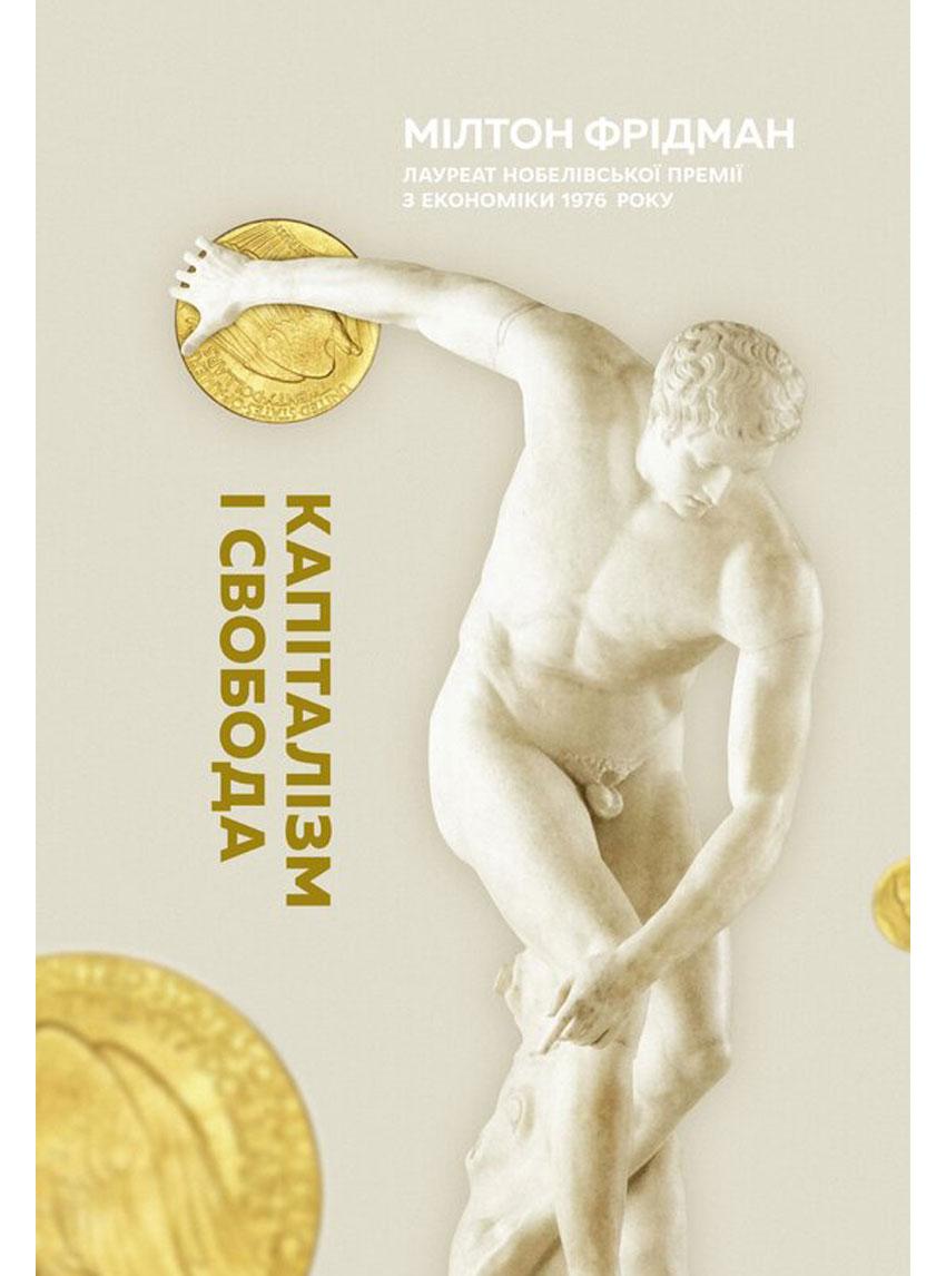Book image: Капіталізм і свобода