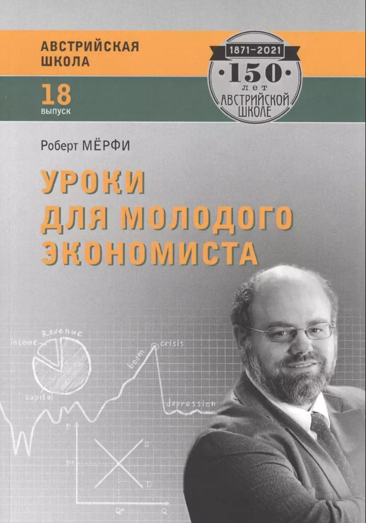 Book image: Уроки для молодого економіста 