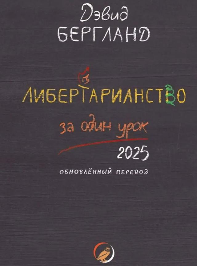 Book image: Лібертаріанство за один урок