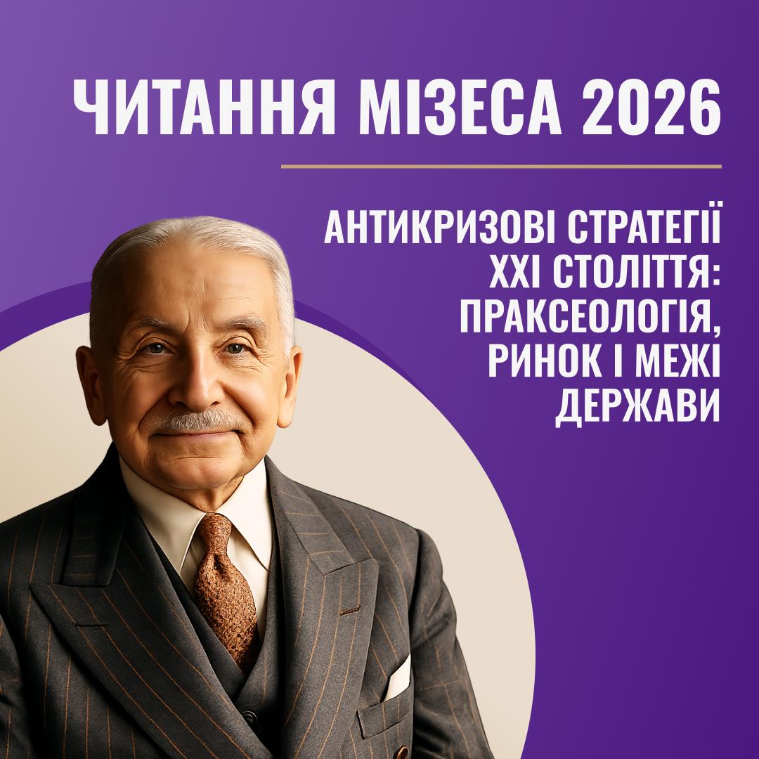 Міжнародна конференція «Читання Мізеса 2026. Антикризові стратегії XXI століття: праксеологія, ринок і межі держави» image