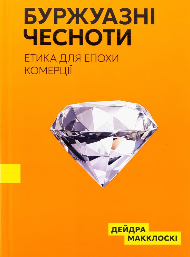 Book image: Буржуазні чесноти. Етика для епохи комерції