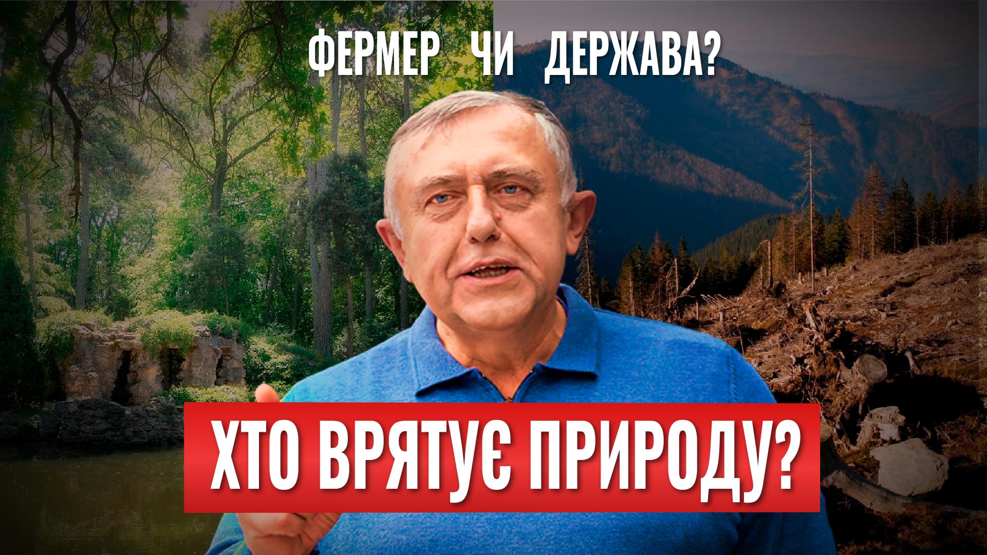 Media  «Держава нищить землю, а не береже»: Василь Магас про приватну власність і довкілля