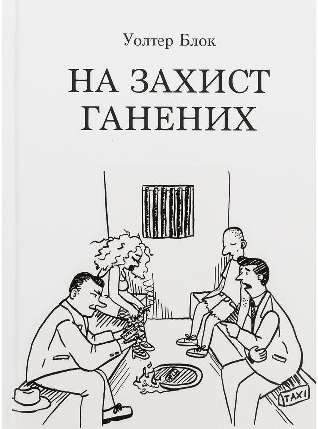 Book image: На захист ганених