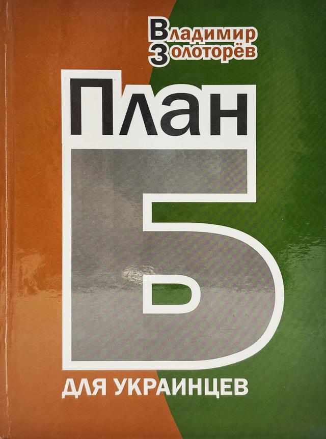 Book image: План Б для українців