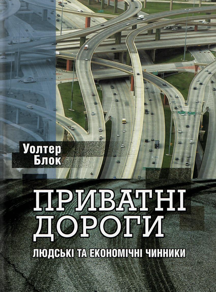 Book image: Приватні дороги, Людські та економічні чинники.