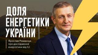 Media Energy of Ukraine: a game of 10 trillion. Is it possible to reduce tariffs? - Romanchuk
