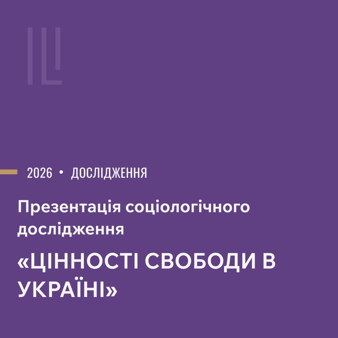 Презентація соціологічного дослідження "Цінності свободи в Україні" image