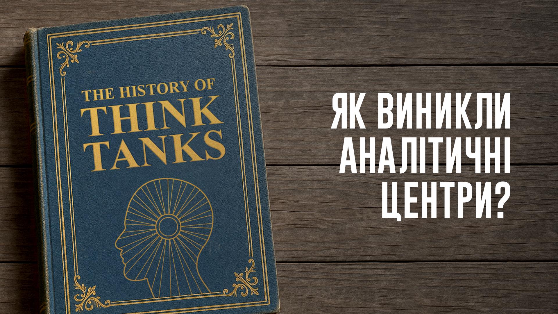 Article image: Що таке Think Tank?