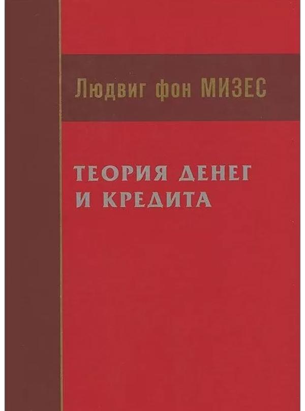 Book image: Теорія грошей та кредиту