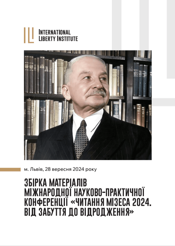 Book image: Читання Мізеса 2024. Від забуття до відродження