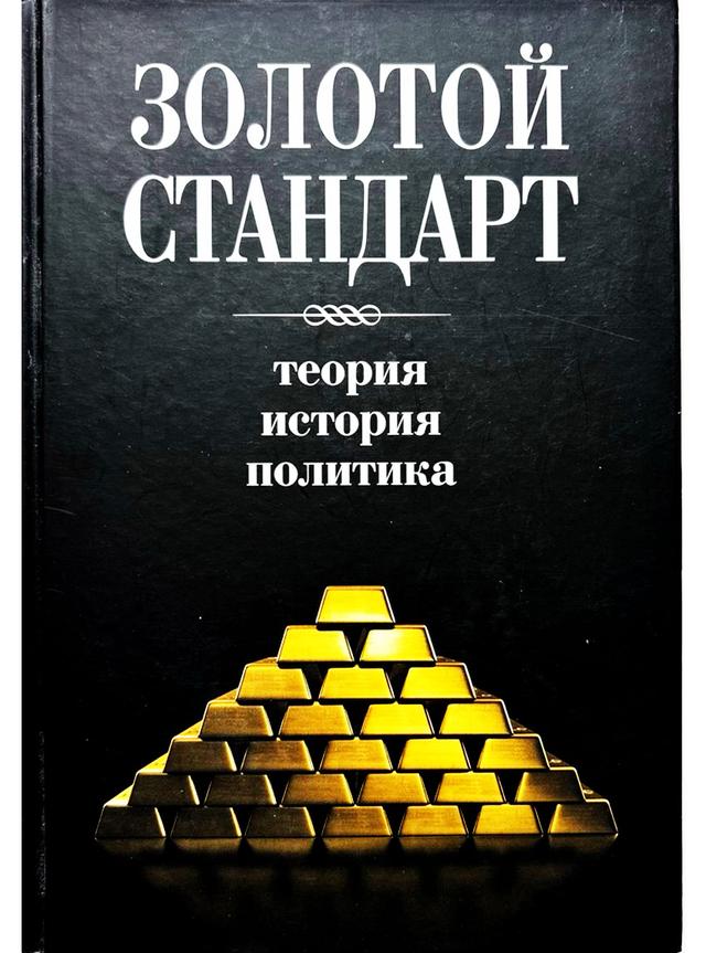 Book image:  Золотий стандарт. Теорія, історія, політика