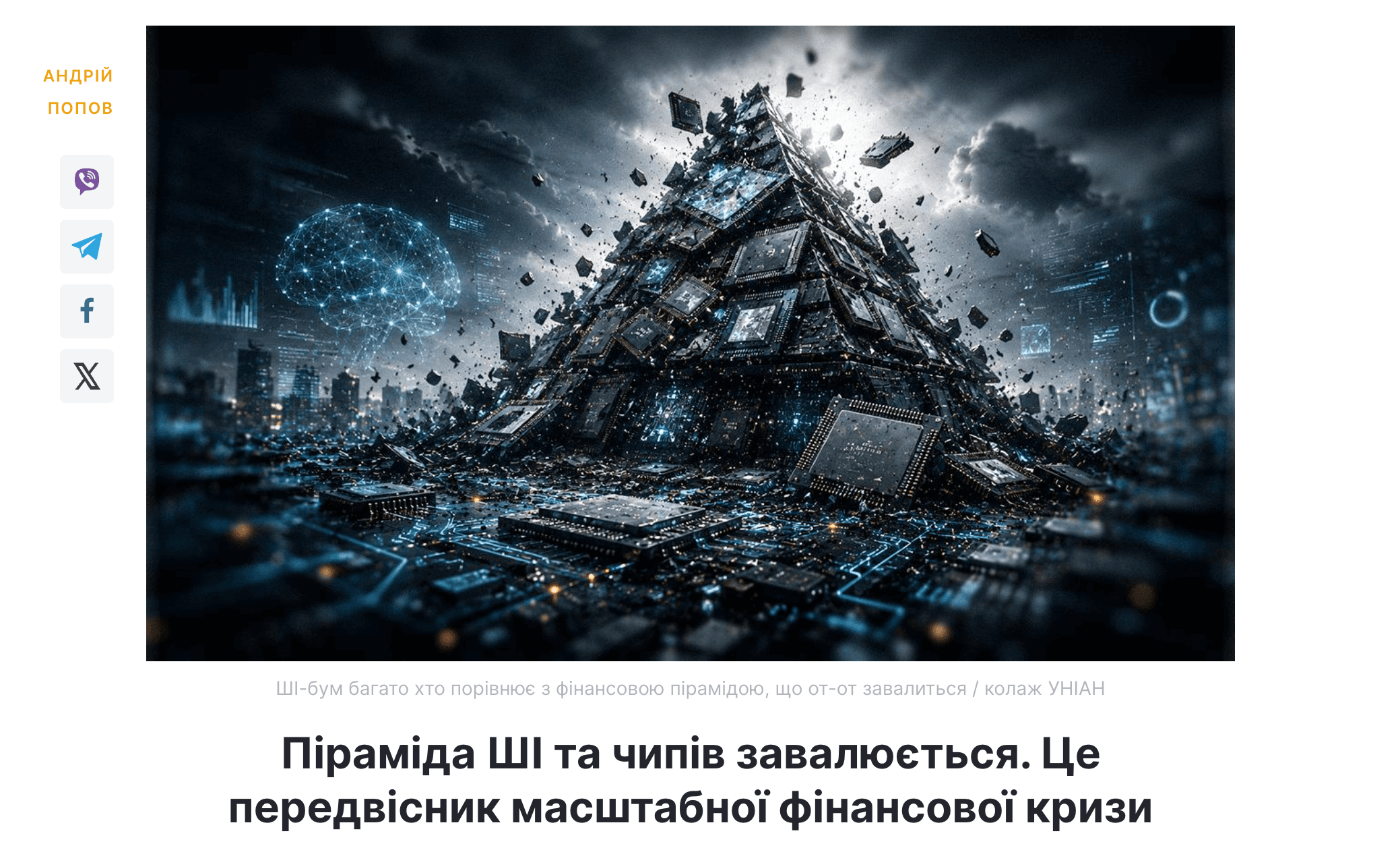 Media Піраміда ШІ та чипів завалюється. Це передвісник масштабної фінансової кризи  - коментар ILi