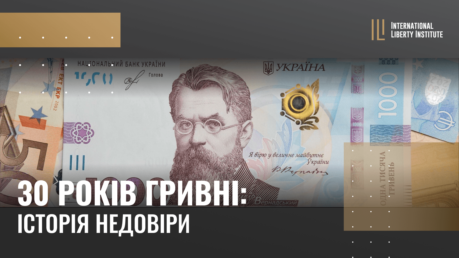 30 років гривні: історія недовіри