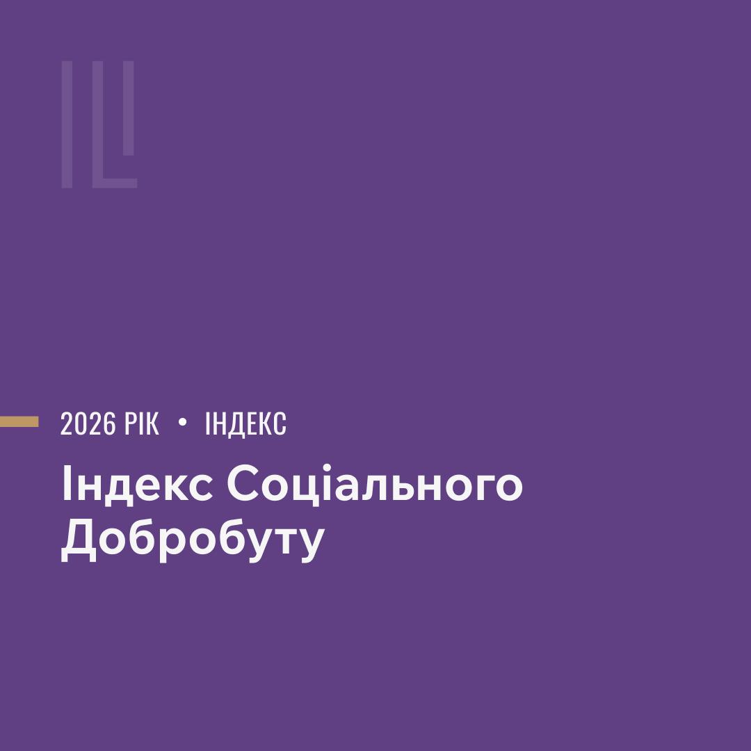 Презентація Індексу соціального добробуту 2026 image