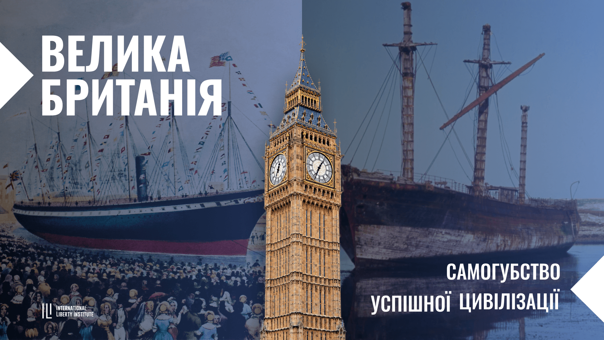 Велика Британія: самогубство успішної цивілізації