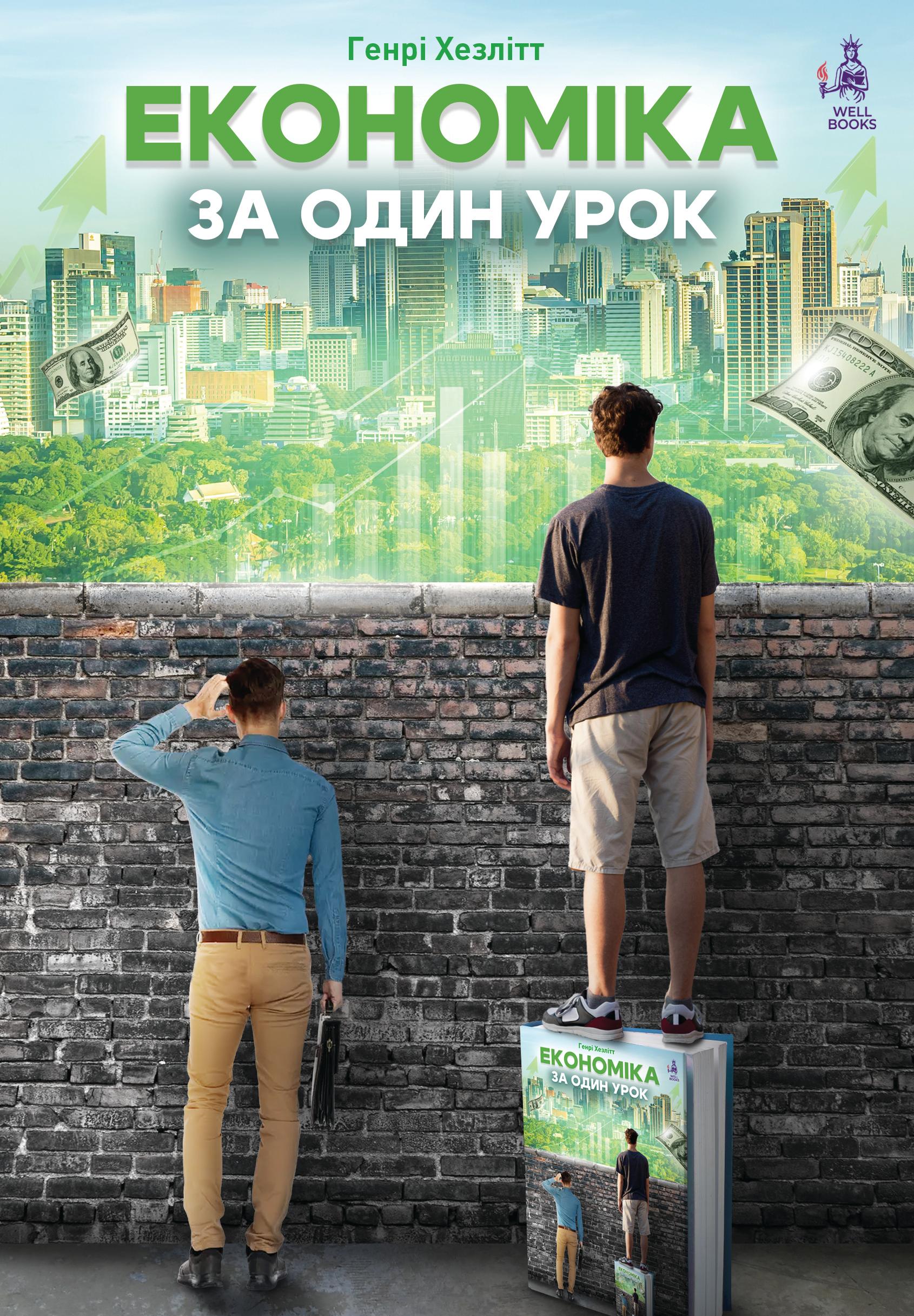 Book image: Економіка за один урок