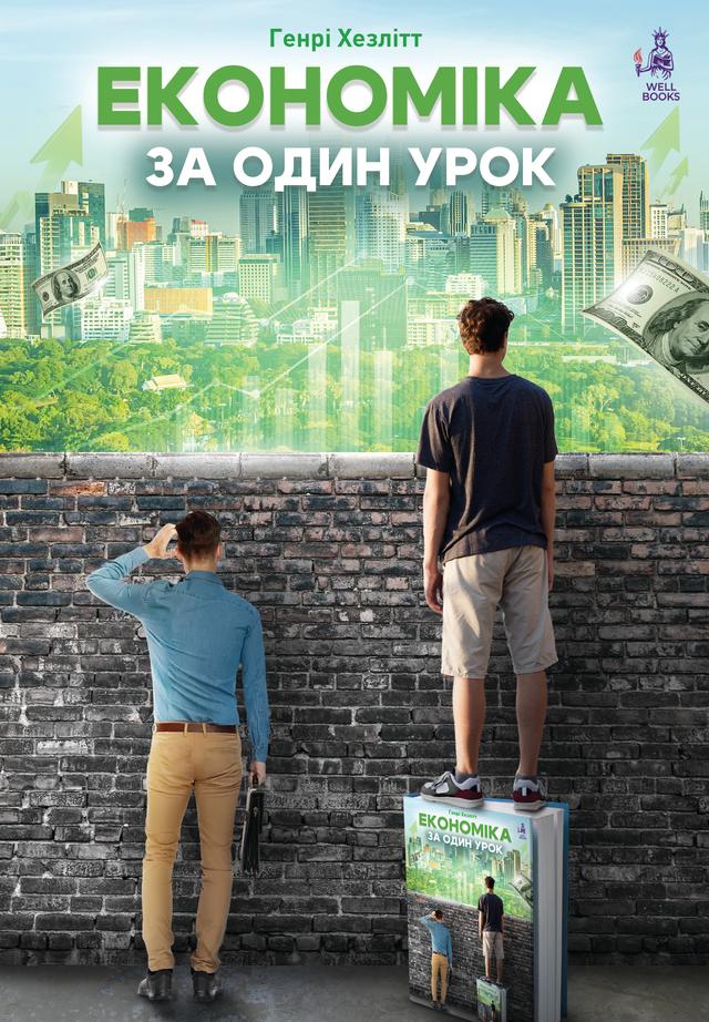 Book image: Економіка за один урок