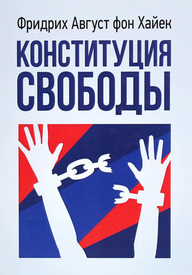Book image: Конституція свободи