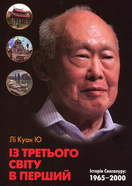 Book image: Із третього світу в перший: Сінгапурська історія 1965-2000