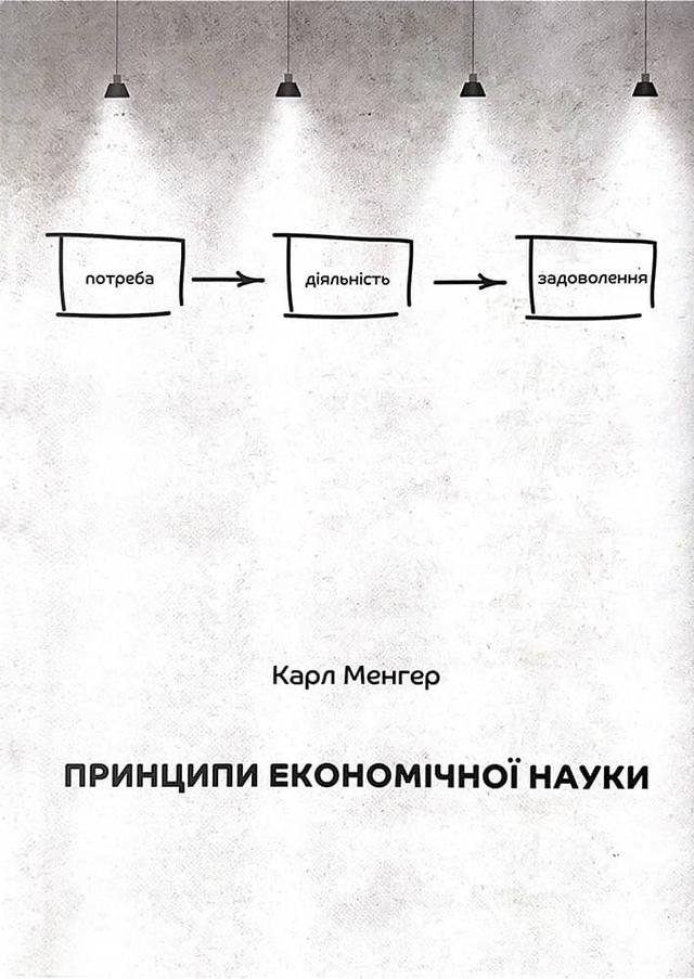 Book image: Принципи економічної науки