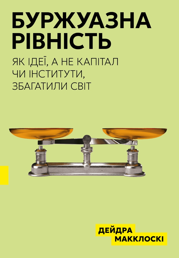 Book image: Буржуазна рівність. Як ідеї, а не капітал чи інституції, збагатили світ