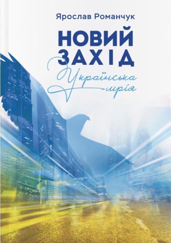 Book image: Новий Захід Українська мрія