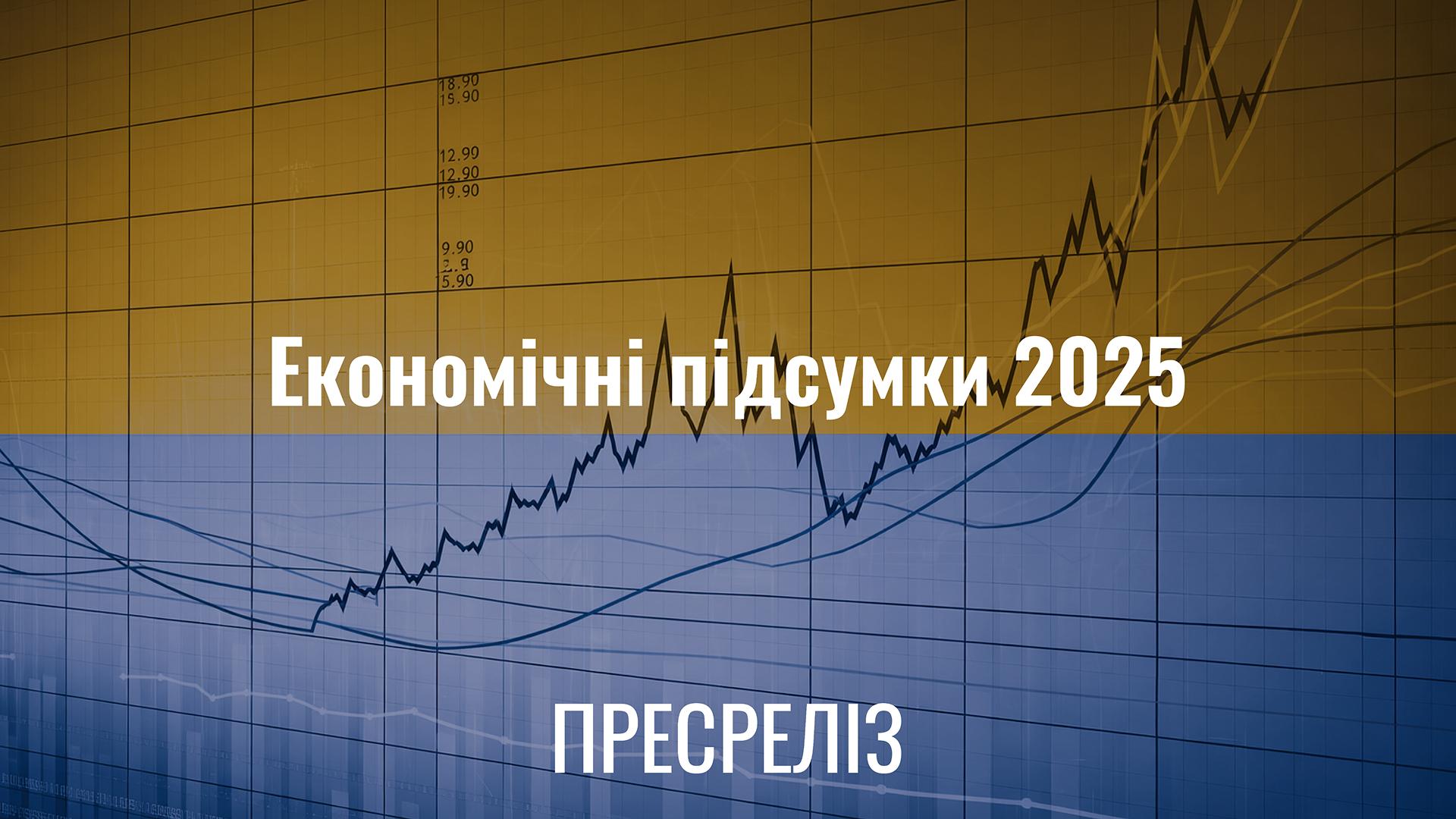 Media Пресреліз Економічні підсумки 2025 року