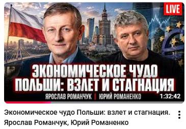 Media Економічне диво Польщі: злет і стагнація. Ярослав Романчук