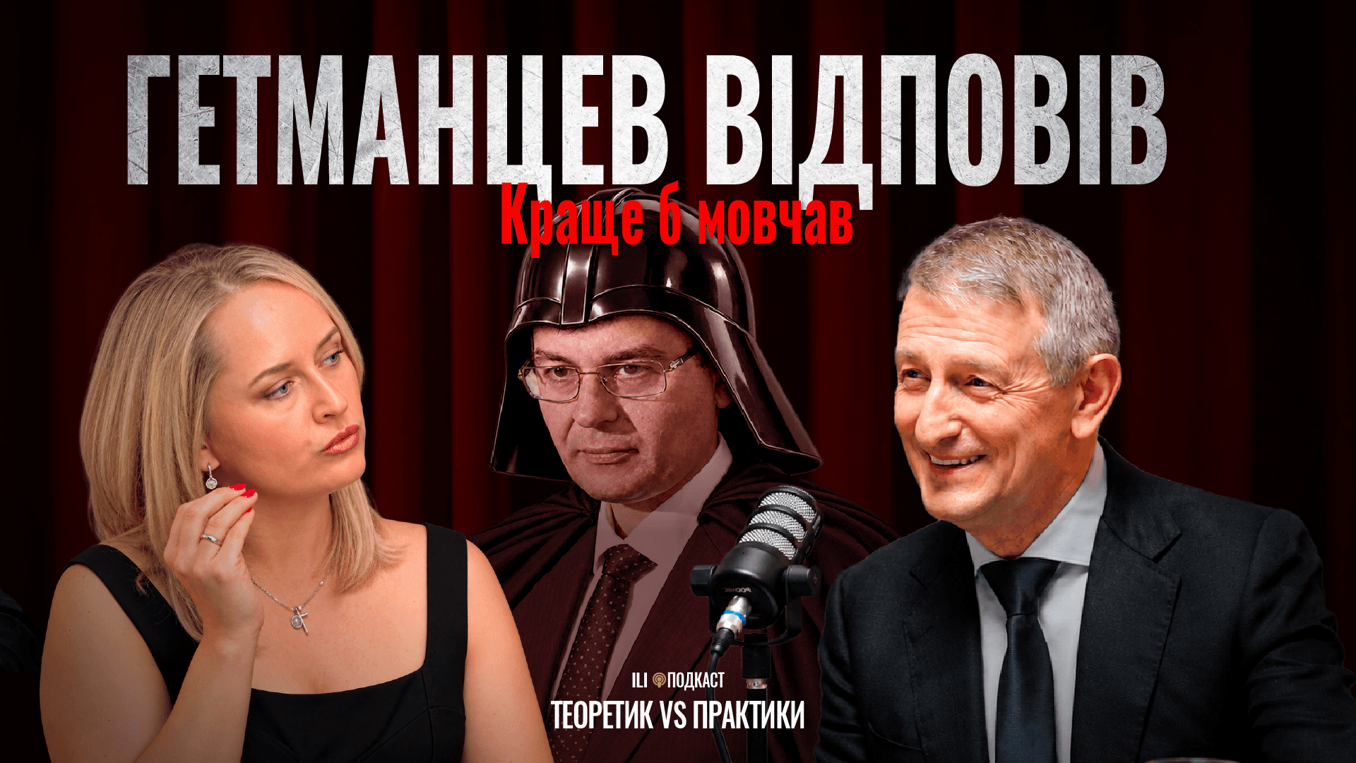 Media  Гетманцев не розуміє економіку? | Романчук & Матвійчук 