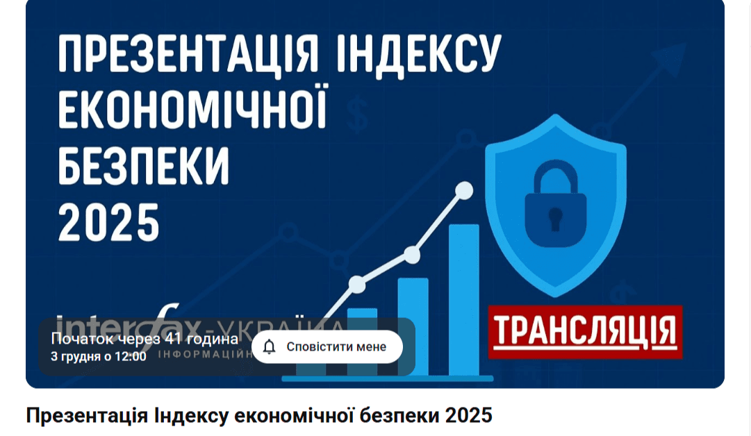 Media Прес анонс ПРЕЗЕНТАЦІЯ Індексу економічної безпеки 2025 