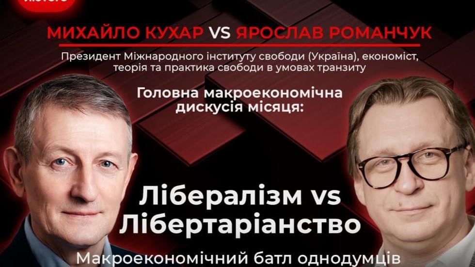  Публічна дискусія від Ukraine Economic Outlook "ЛІБЕРАЛІЗМ VS ЛІБЕРТАРІАНСТВО" image