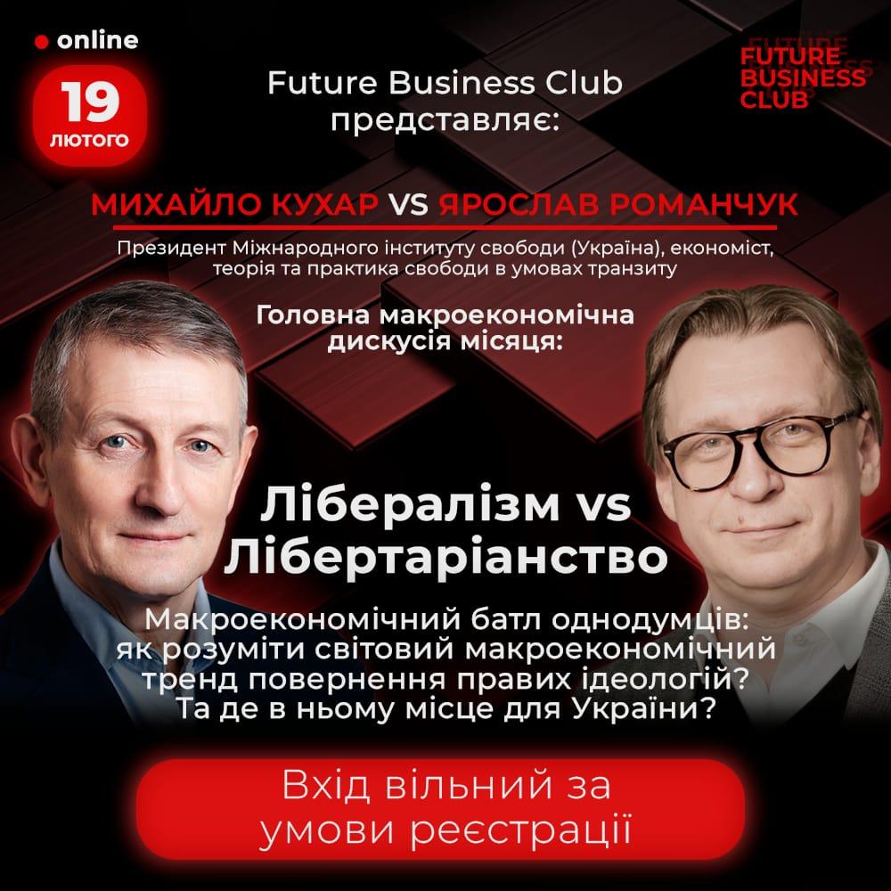 Публічна дискусія від Ukraine Economic Outlook "ЛІБЕРАЛІЗМ VS ЛІБЕРТАРІАНСТВО" image