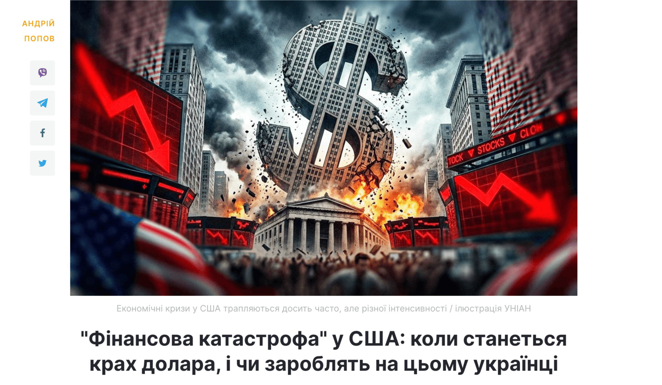 Media "Фінансова катастрофа" у США: коли станеться крах долара, і чи зароблять на цьому українці - Я. Романчук для UNIAN