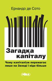 Book image: Таємниця капіталу: Чому капіталізм перемагає на Заході, але зазнає поразки майже всюди?