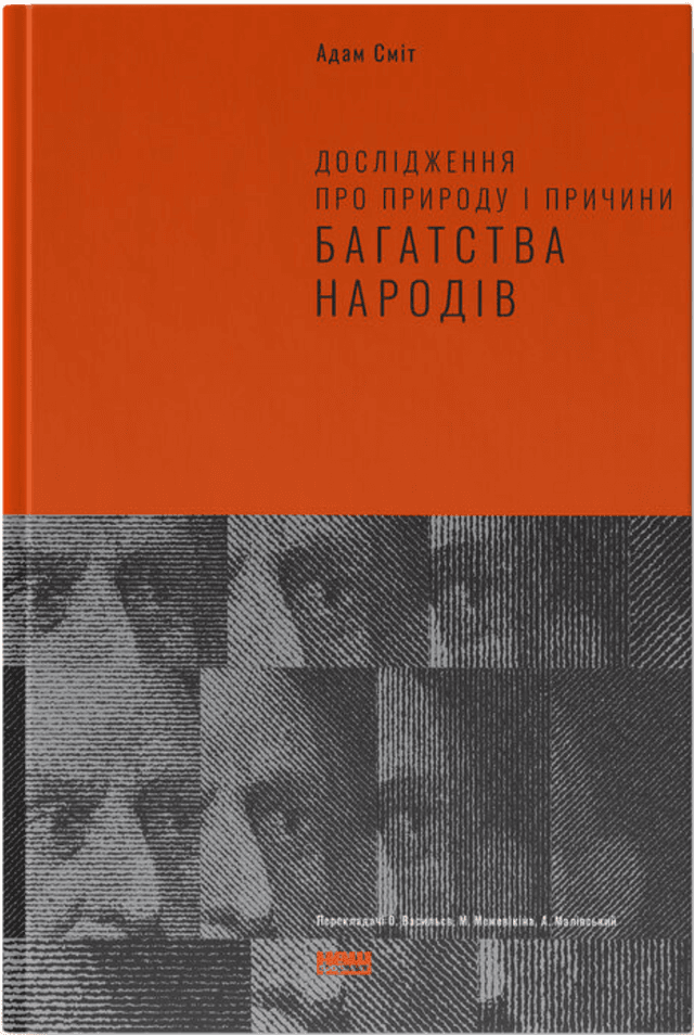Book image: Багатство народів: Дослідження про природу та причини добробуту націй