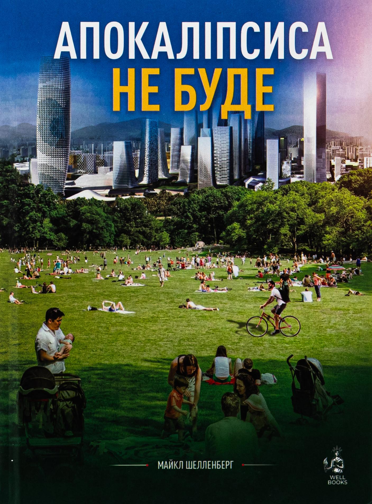 Book image: Апокаліпсиса не буде