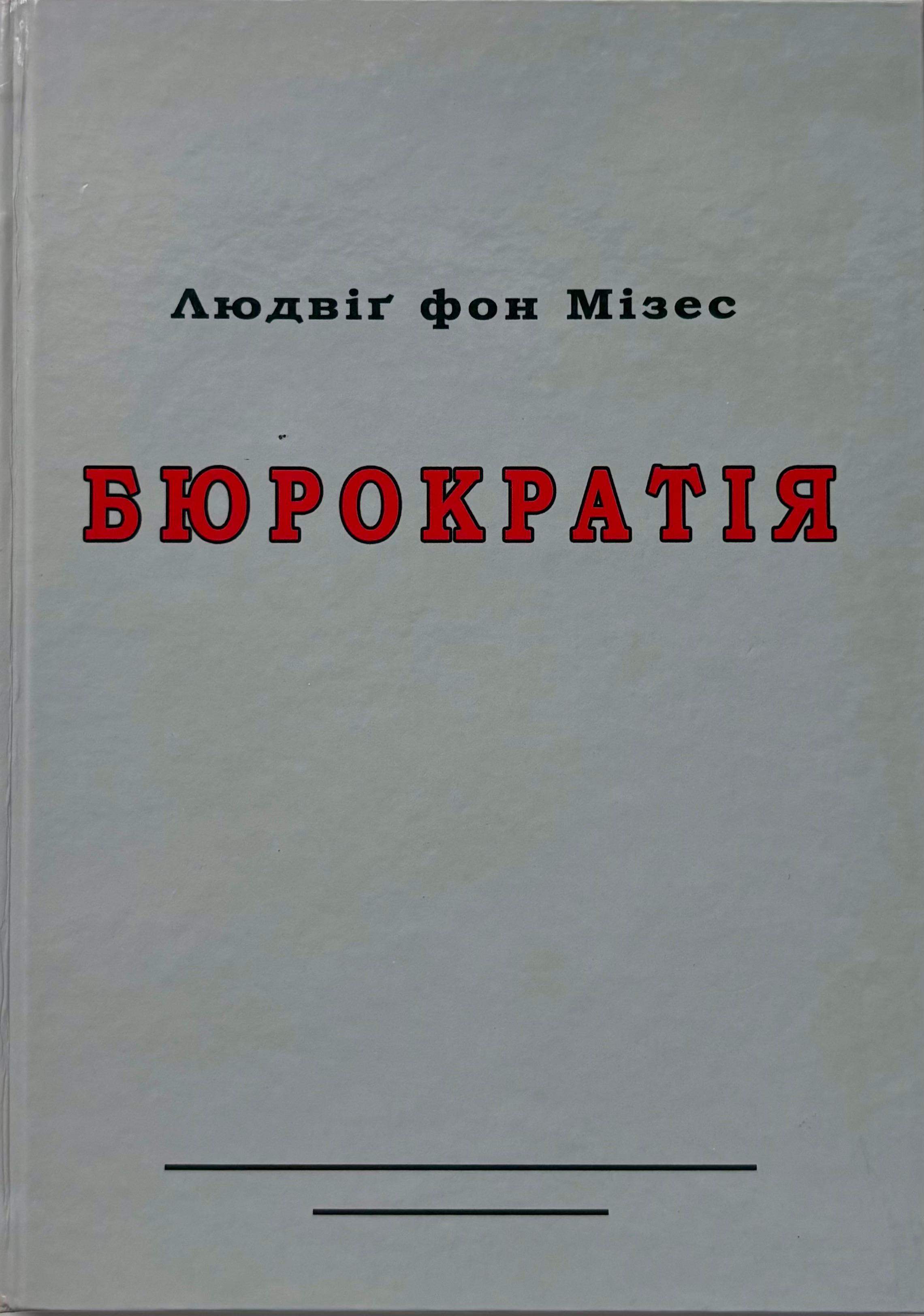 Book image: Бюрократія