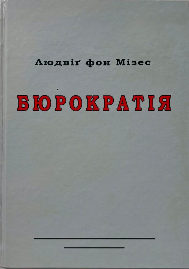 Book image: Бюрократія