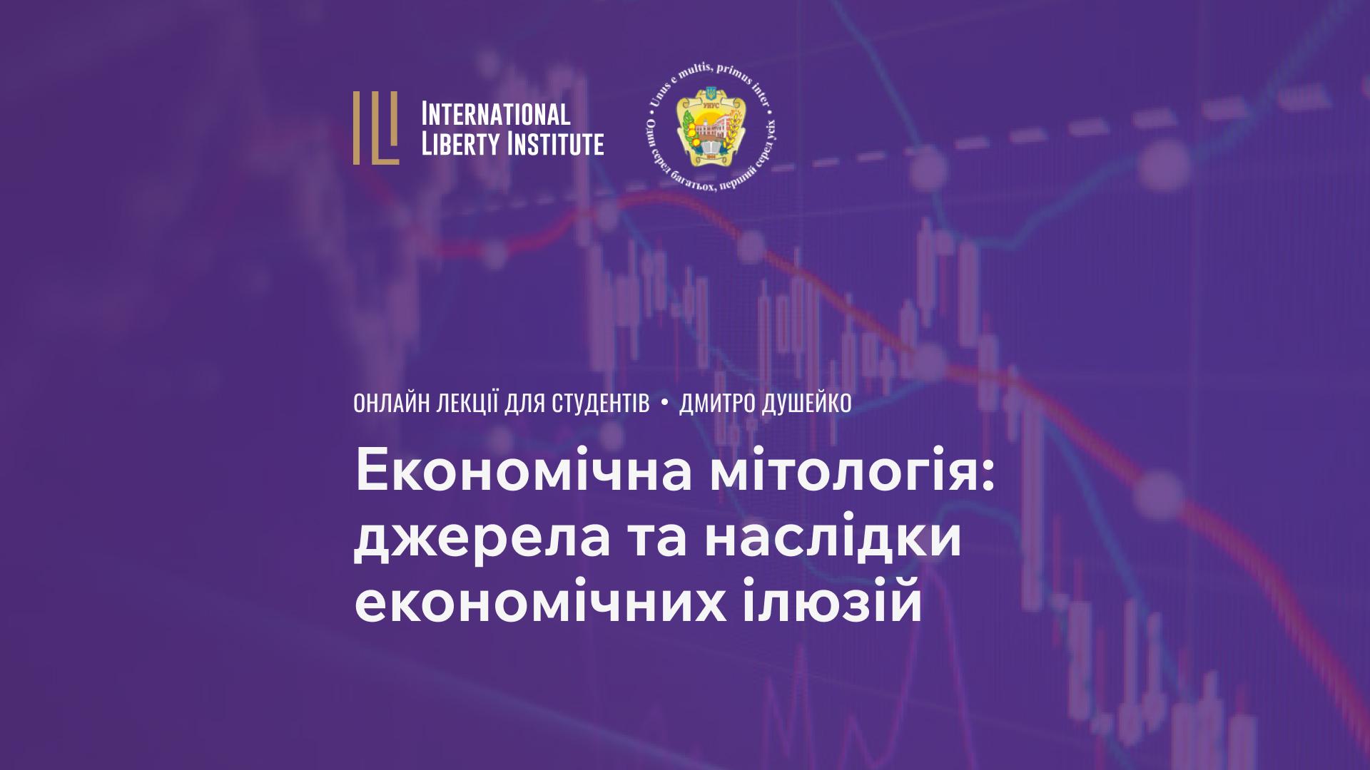 Лекція "Економічна міфологія" для студентів image