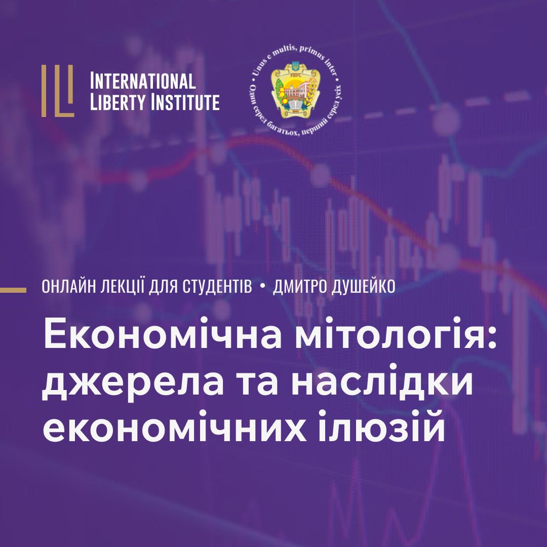 Лекція "Економічна міфологія" для студентів image