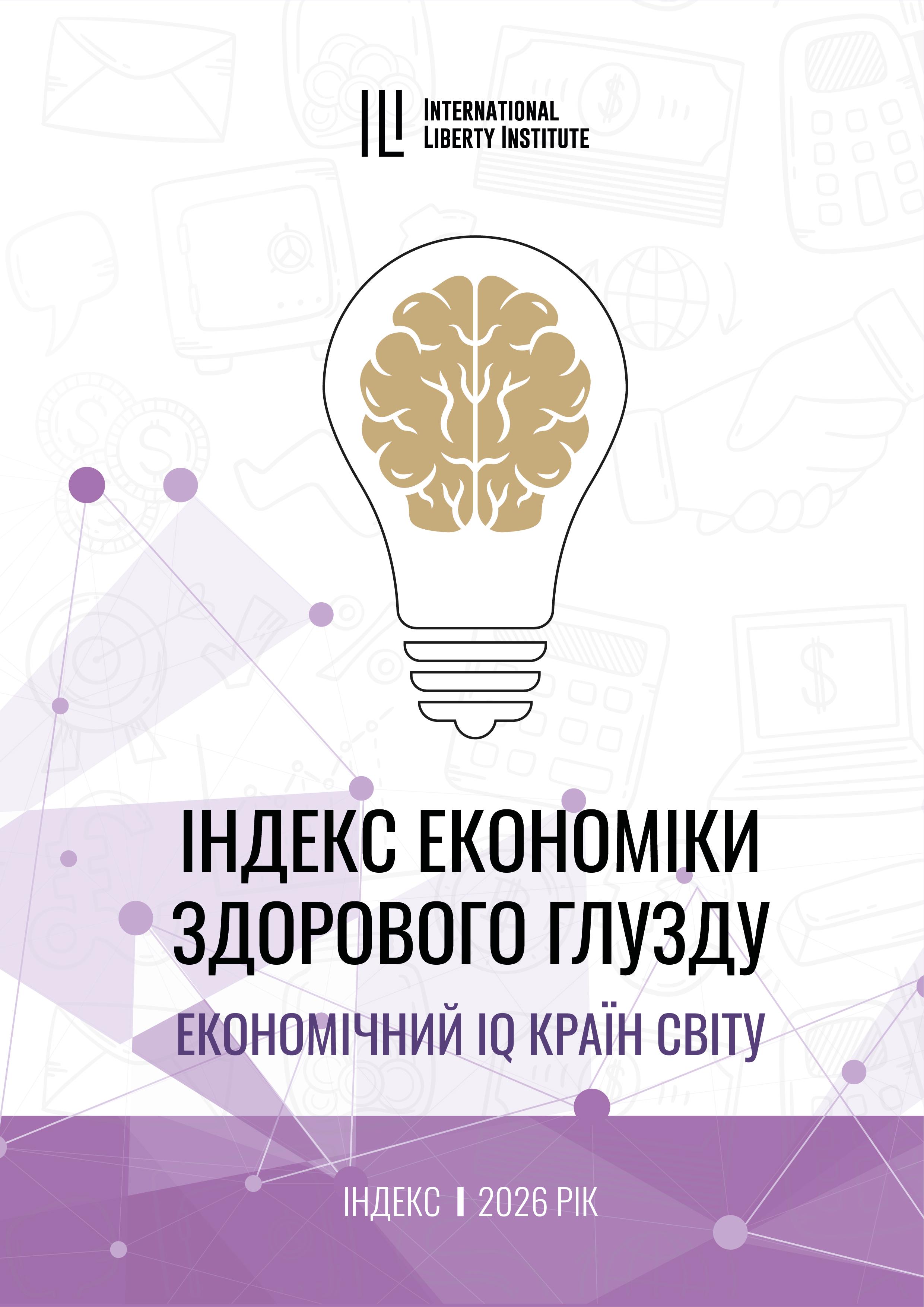 Індекс Економіки Здорового Глузду 2026
