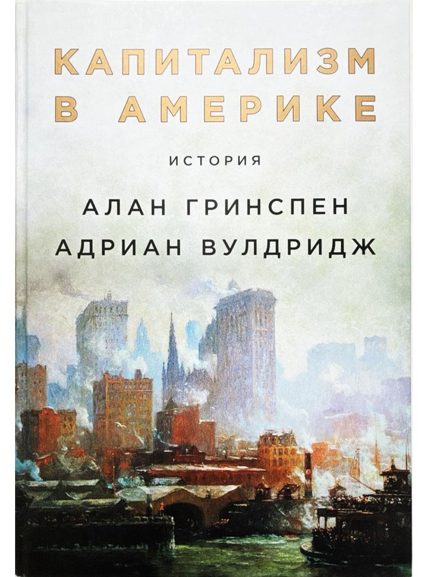 Book image: Капіталізм в Америці. Історія