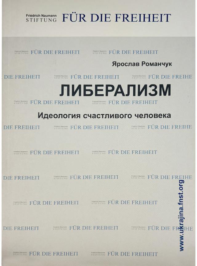 Book image: Лібералізм. Ідеологія щасливої людини